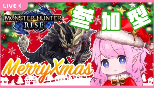 【モンハンライズ】参加型！強化マガイマガド周回！クリスマスイブはみんなで遊ぼう！