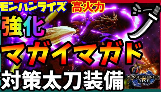 【モンハンライズ】高火力ファントムで快適に狩れる！★「強化マガマガド攻略」対策太刀構成【太刀】