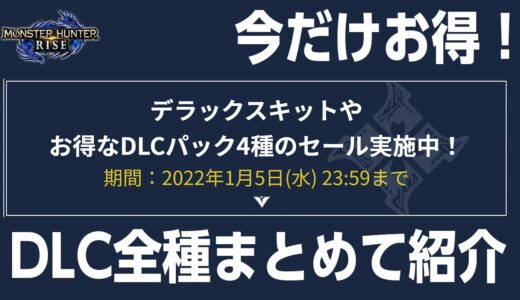 【モンハンライズ】年末＆お正月セール！重ね着や髪型・追加ボイスなどダウンロードコンテンツがお得に！年末年始のお知らせも【モンスターハンターライズ】