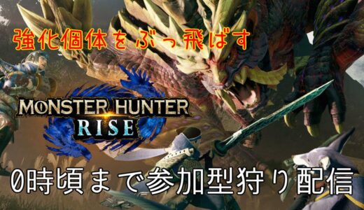 【モンハンライズ】打倒強化個体：視聴者参加型【初見さん歓迎】