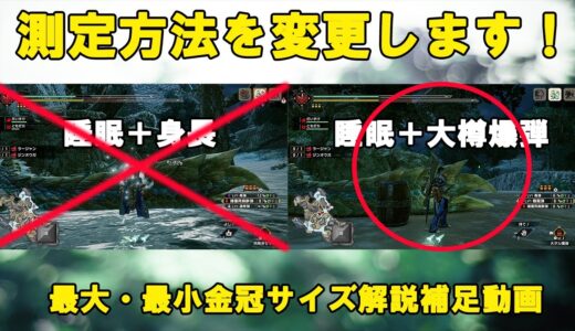 モンスターハンターライズ　金冠測定方法をよりわかりやすいものに、変更します