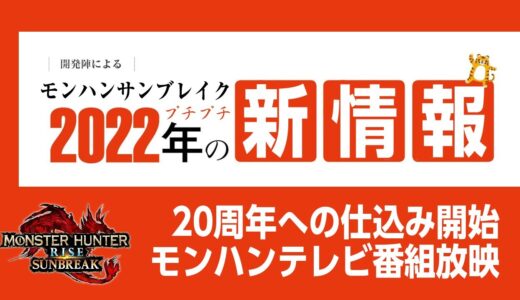 【モンハンサンブレイク】ファミ通の年末年始特別企画で公式からプチ新情報が！メルゼナが狩猟できる体験版も春頃に来るかも？【モンスターハンターライズ サンブレイク】