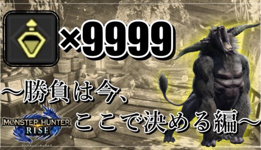【モンハンライズ】強走薬カンストまでやる！～金獅子決戦編～