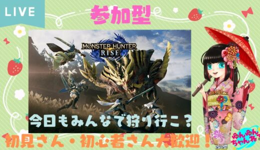 【モンハンライズ】参加型！！投票で決まったライズ！！一緒に狩りに行こ(*´ω｀*)