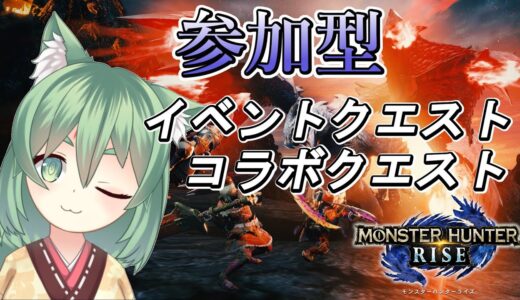 【参加型モンスターハンターライズ】参加する人は概要欄を必読！