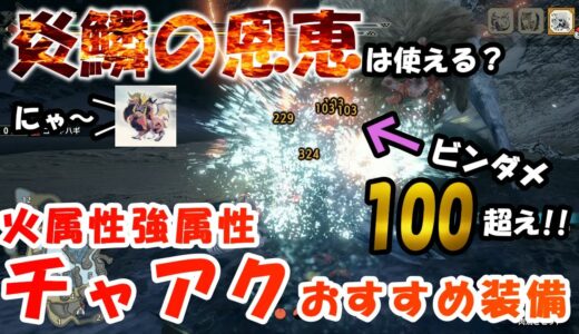 【モンハンライズ】炎鱗の恩恵って使える！？火属性強属性チャアクおすすめ装備紹介