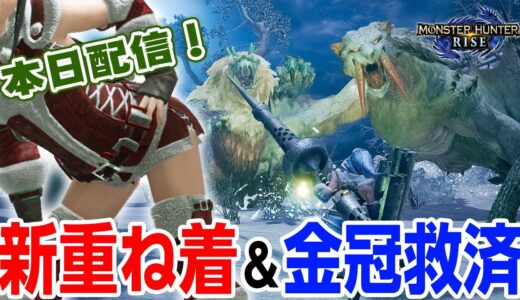 【モンハンライズ】大晦日らしい報酬？新しい重ね着装備「オリオン」が入手できる最新イベントクエスト「雪中暴牙」金冠救済も【モンスターハンターライズ】
