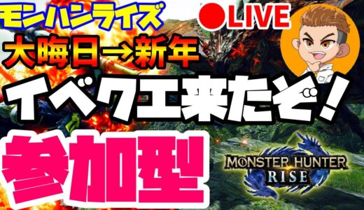 🔴ライブ【モンハンライズ参加型】年越しライブ！初心者さんもお気軽に参加してね！