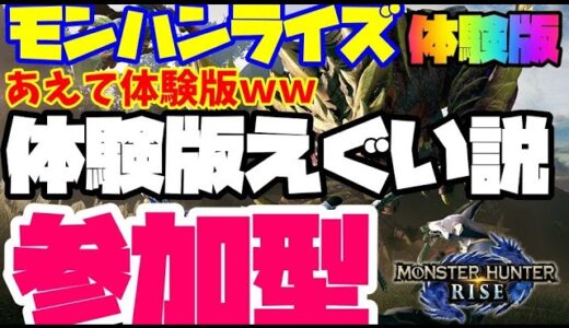 🔴ライブ【モンハンライズ体験版参加型】マガド倒すぞーー！初心者さんもお気軽に参加してね！