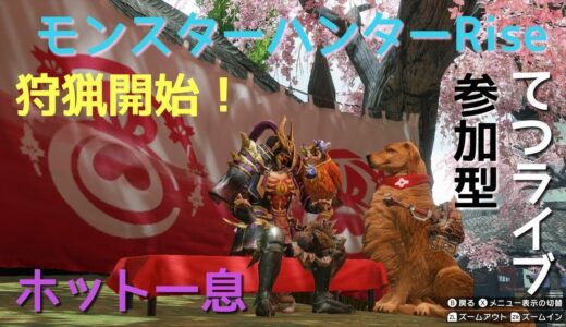 「てつライブ」(モンスターハンターライズ)さあ！アーサー取りに行くぞ！！参加型