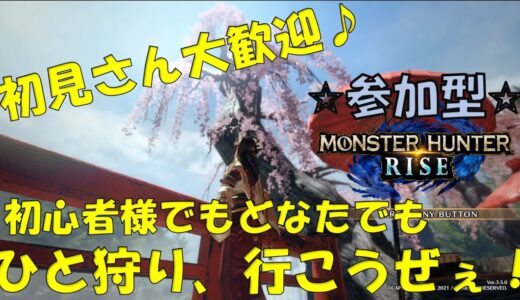 モンハンライズ　ライブ配信参加型　初見様大歓迎♪　もちろん常連さんもw　ゆるっとぬるっとお願いします！
