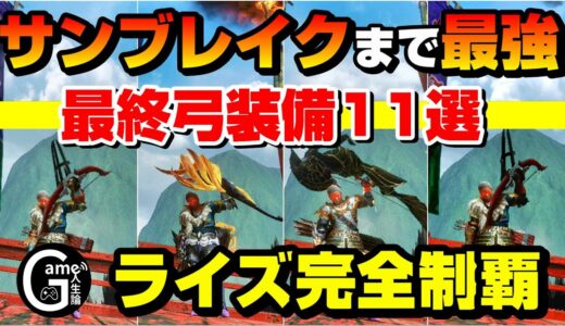 【最新版】サンブレイクが来るまで最強の弓装備11選 USJ装備も対応済み 今すぐ更新しよう！【MHRise】