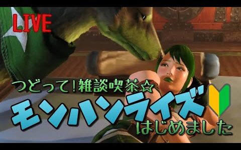 つどって!雑談喫茶☆モンハンライズはじめました【参加型】♯153