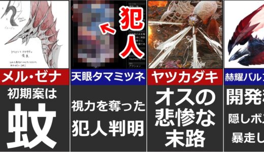 【モンハン】意外と知らない面白雑学20選 Part18【裏設定 没案 開発秘話】