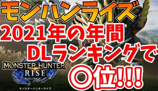 モンハンライズが2021年のSwitch年間ダウンロードランキングで1位を獲得！【MHRise/モンスターハンター】