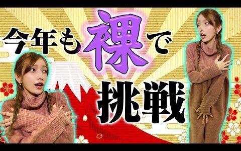 【あけおめ】2022年も素っ裸で今年の運勢を占います【モンハン】