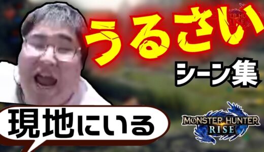 [モンハンライズ] 恭一郎うるさい集 ※音量注意 (2022/01/17)