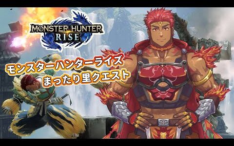 【里クエまったり最終回】モンスターハンターライズ【超初心者22-01-10】