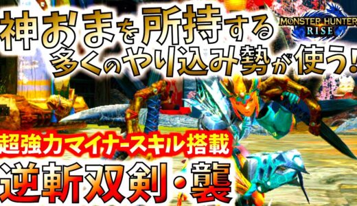 モンハンライズ//やり込み勢が愛用する地味マイナースキルのくせに攻撃力+25の超強力スキル搭載双剣装備。おすすめ型紹介＆実践【MHRise/モンスターハンターライズ