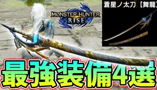 【装備まとめ】最新武器『蒼星ノ太刀』を使った装備を一挙に4種類ご紹介します！火力比較あり【モンハンライズ】