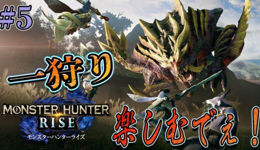[モンスターハンターライズ]  #5 上位編開始～～～！