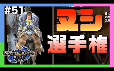 【三人称】誰が真のヌシか？ヌシ選手権開催 #51【モンスターハンターライズ/切り抜き】