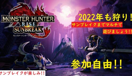 [モンスターハンターライズ　参加型]#68　サンブレイクまで新しいイベクエやりましょう　参加型マルチ　参加自由です!!
