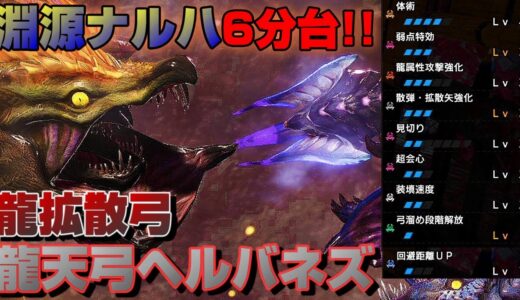 【モンハンライズ】淵源ナルハ6分台！龍天弓ヘルバネズを使った、龍属性拡散弓装備の紹介!!【MHRise】