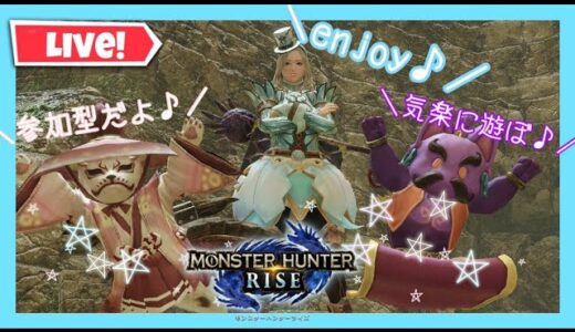 #79［モンハンライズ/MHRise］クリアできてないイベクエにチャレンジ！参加は早いもの勝ち！