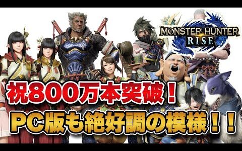 祝☆モンハンライズ全世界800万本突破！Steam版も絶好調の模様！！【みんなの反応まとめ】