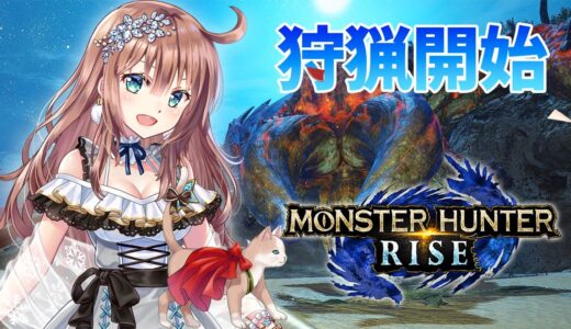 【モンハンライズ】参加型　ひと狩りいこうよ　ヌシ・ディアブロス重大事変　＃95　［愛結りほ］VTuber  モンスターハンターライズ/MHRise 　ライブ