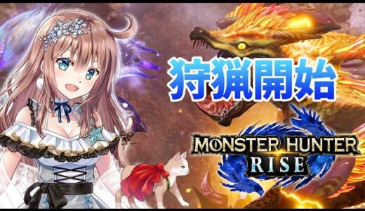 【モンハンライズ】参加型　HR500　ひと狩りいこうよ　＃97　［愛結りほ］VTuber  モンスターハンターライズ/MHRise 　ライブ