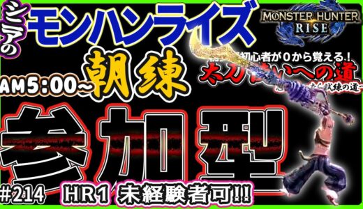 シニアの【モンハンライズMHR】２１４☀朝練!!≪参加型≫ みんなでいろいろクエスト！太刀使いへの道 実施中！🌹本日の募集：3グループ[2クエ交代]