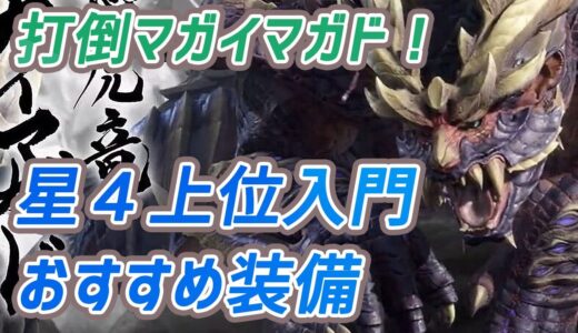 【MHRise】 星４上位クエスト入門　おすすめ装備　【モンハンライズ】