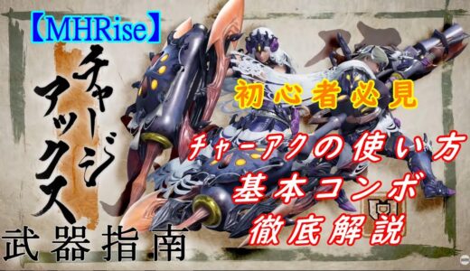 【モンハンライズ】チャージアックス！初心者必見！武器指南・おすすめコンボや使い方について【MHRise】