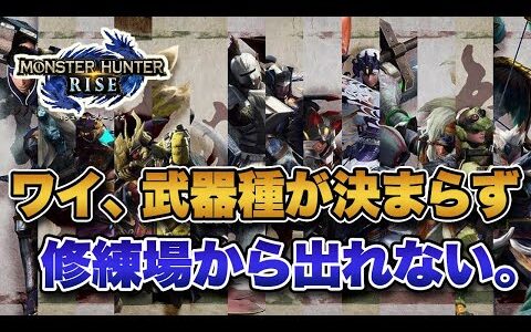 【MHRise】ライズを始めたワイ、武器種が決まらず修練場から出られない。【みんなの反応まとめ】