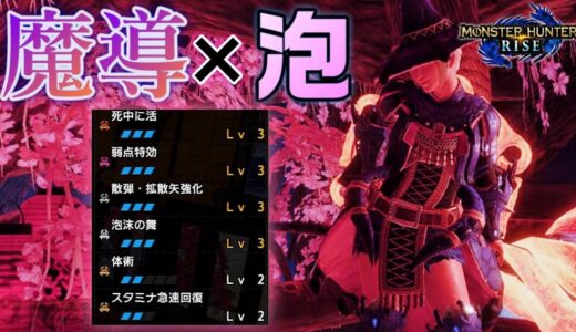 【モンハンライズ】泡プレイ！泡沫の舞×死中に活×ナズチ弓を使った装備を紹介！【MHRise】