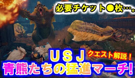 イベントクエスト「ＵＳＪ青熊たちの猛進マーチ!」詳細解説　オトモ装備蒼世シリーズ　　モンハンライズMHRise