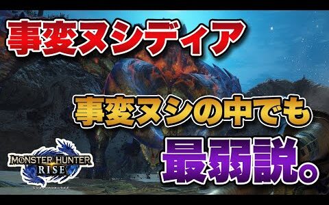 【MHRise】最も恐れられていた事変ヌシ･ディアブロスさん。まさかの「事変ヌシの中でも最弱」説が浮上…【みんなの反応まとめ】