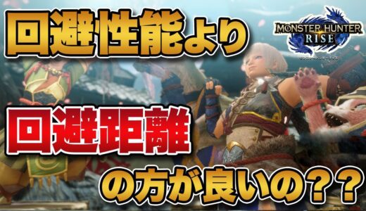 ライズは回避距離より回避性能の方が良いの？←これに対するみんなの反応がコチラｗｗｗ【MHRise】