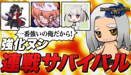 【MHRise】モンハン実況者コラボ！強化ヌシ連戦サバイバル！【モンハンライズ】