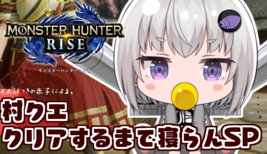 【村クエ】赤子がゆく！モンハンライズ【MHRise】