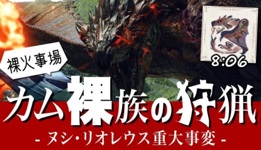 【MHRise】訓練された裸族にかかると『ヌシ・リオレウス重大事変』がこうなります【モンハンライズ】