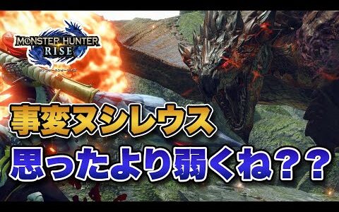 【MHRise】重大事変ヌシリオレウスって思ったより弱くね？？【みんなの反応まとめ】