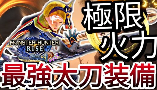 【モンハンライズ】迅雷風烈の神火力を極めた最強太刀装備爆誕!!【MHRise】