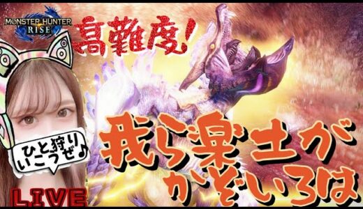 【モンハンライズ】新イベクエ初見♪参加型未定٩(ˊᗜˋ*)و✧*｡【MHRise/モンスターハンターライズ】