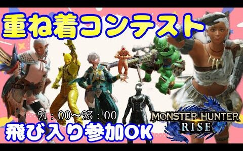 【モンハンライズ】重ね着コンテスト！！参加型初見様大歓迎！【参加型】【MHRise】