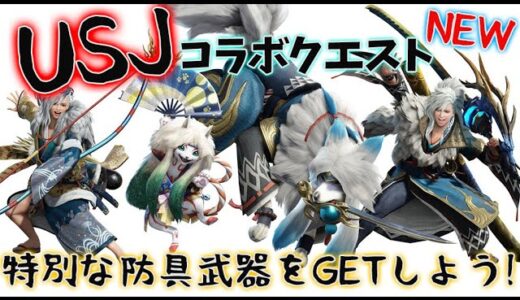【MHRise 】USJコラボ！防具や武器があるって！イベントクエスト攻略しに行くぞ～！☆モンハンライズライブ配信!!