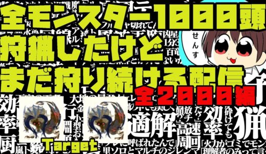 【MHRise】#280 全モンスター1000頭狩猟したけどまだ狩る配信 【モンスターハンターライズ】