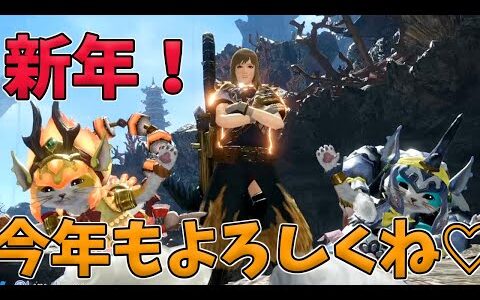 ［MHRise］♪モンハンライズ♪#69　新年初配信です。よろしくお願いいたします。